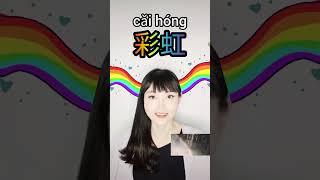 Learn with Me 112 | Learn Chinese through English | Easy Chinese | 跟我一起学112 | 英语单词 shorts