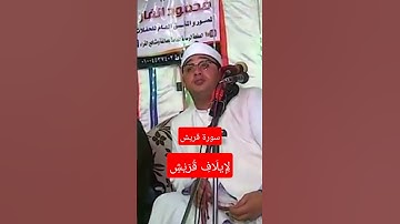 سورة قريش - لِإِيلَافِ قُرَيْشٍ