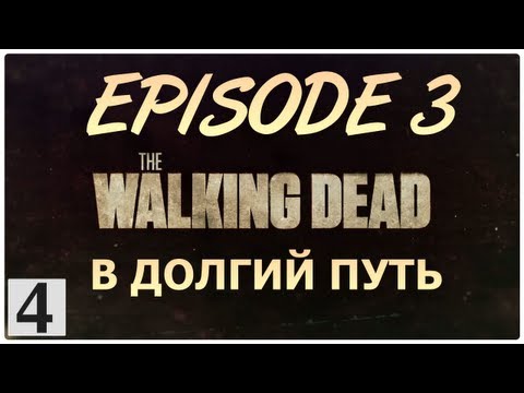 Видео: The Walking Dead Episode 3 - Прохождение игры [РУССКАЯ ОЗВУЧКА] #4