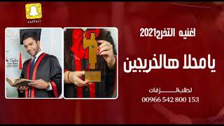 اغنية التخرج 2021 يامحلا هالخريجين || اغاني تخرج 2022 رۈۋ‏عـِھّ