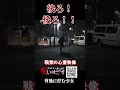 【心霊映像】気づかないの? ずっと後ろにいるよ #ほん怖 #恐怖 #怪現象 #foundfootage #ホラー #scary #心霊 #horror #怖い話