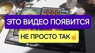 видео: ЭТО ТЕБЕ ЗНАК☝️❗️Что ты на верном пути✅️ картинка: ЭТО ТЕБЕ ЗНАК☝️❗️Что ты на верном пути✅️