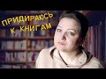 6 пострадавших от меня книг. Придираюсь к прочитанному.