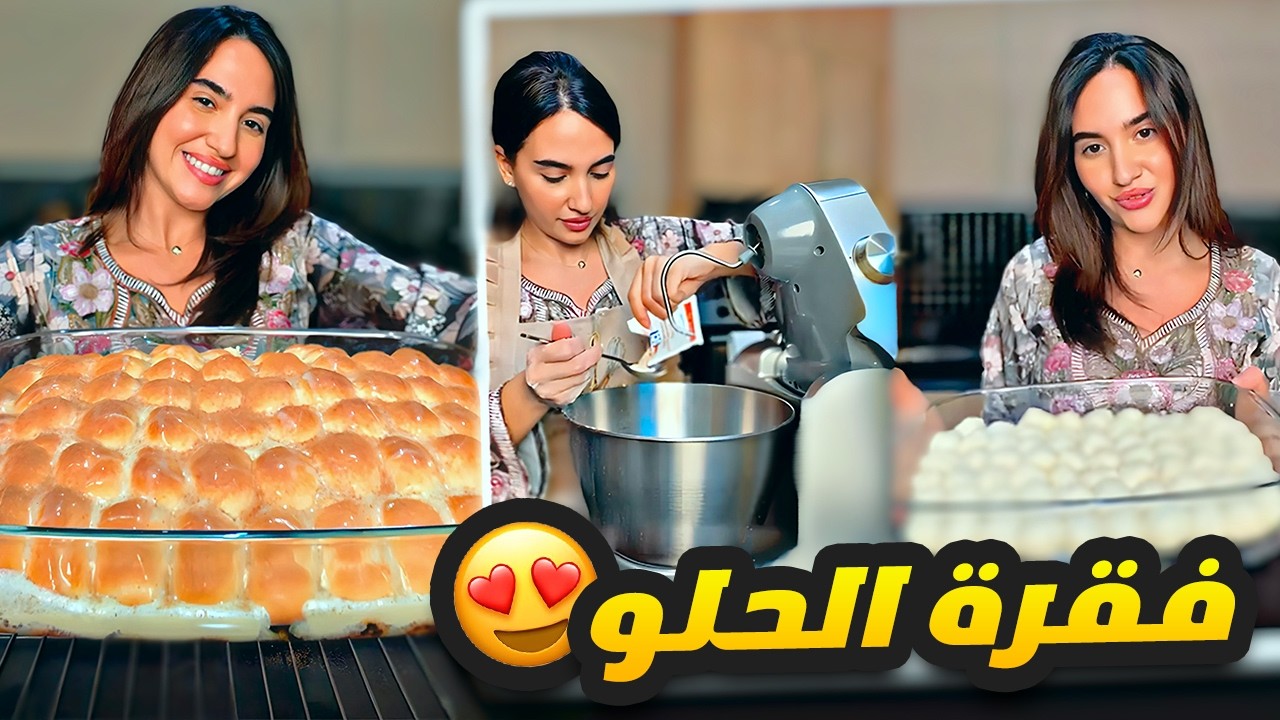 فقرة الحلو مع الحلو 😍🍪 حلويات رمضان 🌙✨