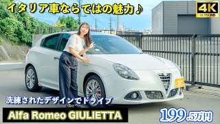【車両紹介】アルファロメオ・ジュリエッタ/クアドリフォリオ ヴェルデ：Alfa Romeo GIULIETTAの魅力をレビュー：輸入車販売店ORANGEROAD横浜