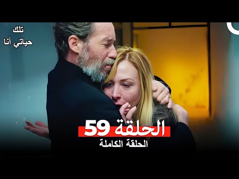 تلك حياتي أنا الحلقة 59 Arabic Dubbed
