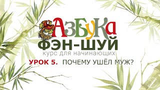 видео: Урок 5. Почему ушёл муж? картинка: Урок 5. Почему ушёл муж?