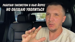 Работают таксистом в Нью Йорке | Lyft