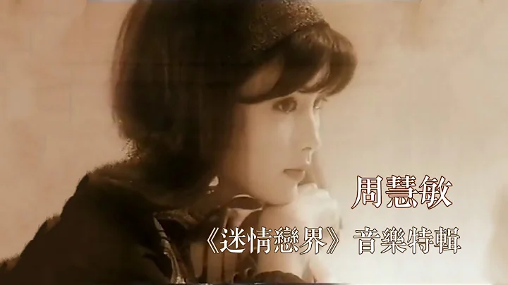 周慧敏《迷情戀界》1993 - 天天要聞