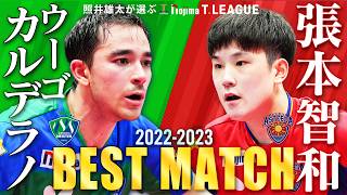 #ウーゴカルデラノ vs #張本智和 照井雄太が選ぶノジマTリーグ22-23ベストマッチ 木下マイスター東京 vs 琉球アスティーダ POF 2023年3月23日(木)代々木第二【卓球 Tリーグ公式】
