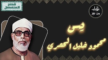محمود خليل الحصري - سورة يس (مُرتّل بقصر المنفصل)