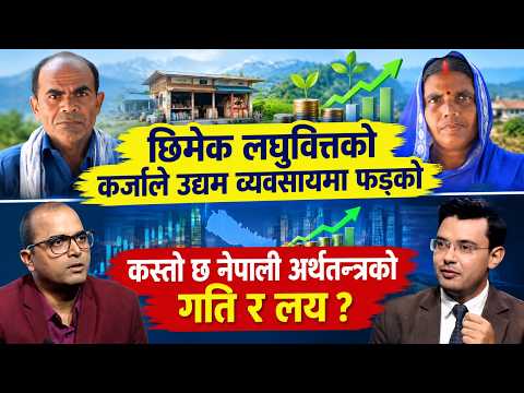 छिमेक लघुवित्तको कर्जाले उद्यम व्यवसायमा फड्को । कस्तो छ नेपाली अर्थतन्त्रको गति र लय ? | HimalayaTV