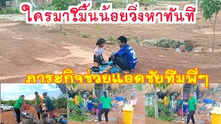 ใครมา?มิ้นน้อยถึงกับวิ่งหา?ภาระกิจช่วยแอดชัย?