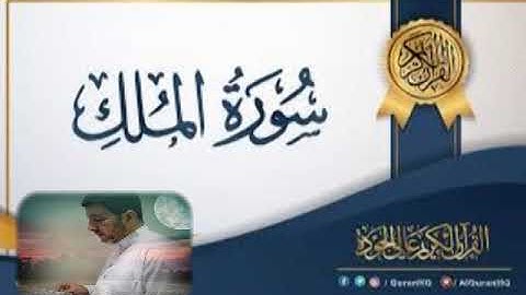 سورة الملك للقارىء أشرف درويش