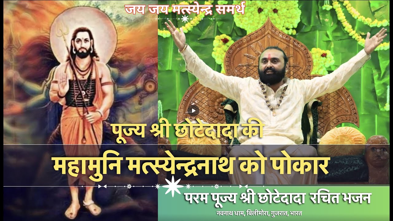 पूज्य श्री छोटेदादा रचित भजन: दादाश्री मत्स्येन्द्रनाथ को पोकार | Dada Shri Matsyendra Nath Ko Pukar