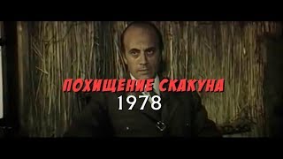 Похищение Скакуна (1978)
