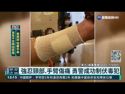 毒犯拒捕持刀砍 勇警忍傷痛制伏｜華視新聞 20210830