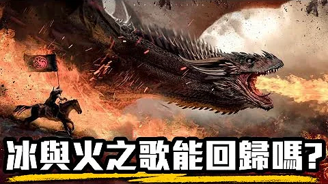 《龙族前传》看前必懂知识和超复杂的角色关系  冰与火之歌史诗前传! | 预告解析| 龙之家族 | 超粒方 - 天天要闻