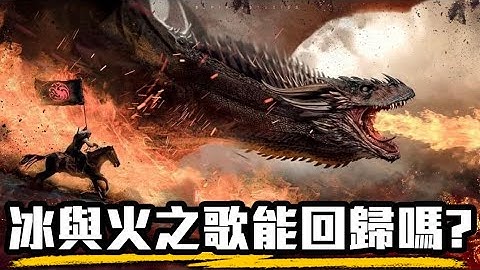 《龍族前傳》看前必懂知識和超複雜的角色關係  冰與火之歌史詩前傳! | 預告解析| 龍之家族 | 超粒方 - 天天要聞