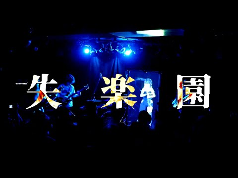 【Live Clip】失楽園【貝と蜃気楼】Live at 池袋 音処・手刀 2024.01.20 #joniheNBY