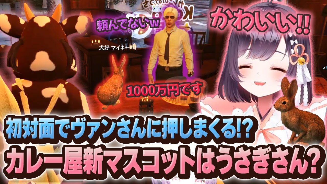 【#ストグラ】あのヴァンさんがタジタジ!?やけに貫禄のある新人(?)ウサギのカレー屋体験を見守るここな【牧田ここな/たここ】