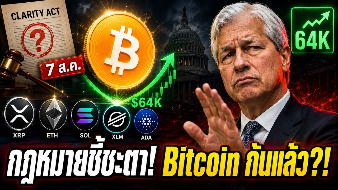 🚨 CLARITY Act สัปดาห์หน้าชี้ชะตาคริปโต! + BTC ETH XRP SOL ADA ผ่านจุดต่ำสุดหรือยัง?