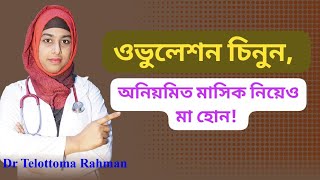 ওভুলেশন হওয়ার লক্ষণ সমূহ // ovulation symptoms // Dr Telottoma Rahman screenshot 3