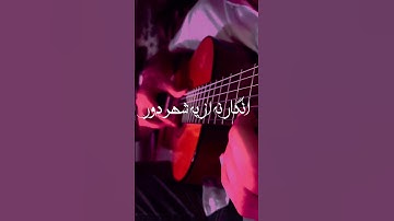 Thumbnail of اهنگ سوغاتی از هایده🎸🎵 اگه نسخه کاملش رو خواستید پست کنم داخل کامنتا بگین😉