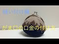 【がま口の付け方】私は、口金をこんな風に付けています　［再］