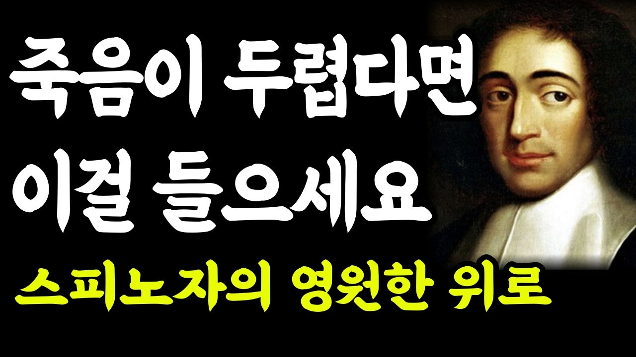 영원의 관점에서 바라보기 — 죽음의 공포를 넘어서 | 스피노자 철학 최종편