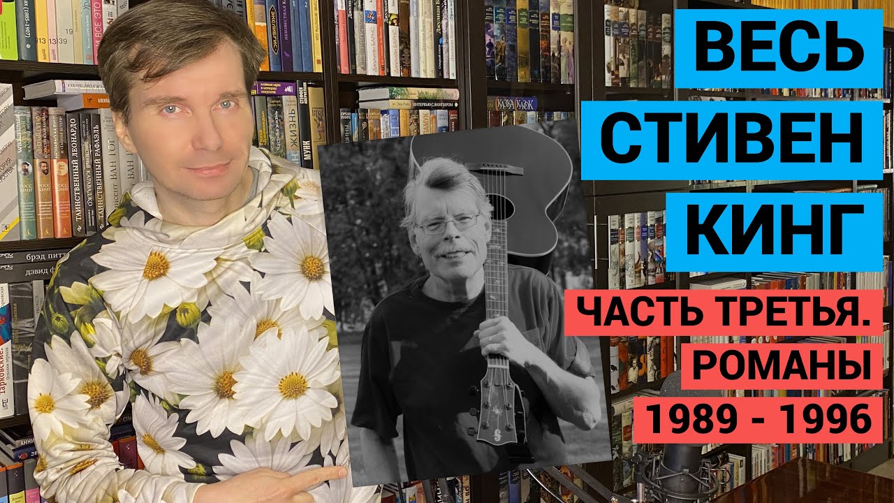 ВЕСЬ СТИВЕН КИНГ. ЧАСТЬ ТРЕТЬЯ. РОМАНЫ 1989-1996 [ погружение ]