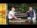 Русская икона. Показывает Андрей Болдырев 239. Абрамцево - взгляд Антона Беликова на модерн