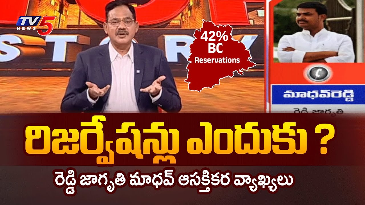 Reddy Jagruthi Madhav Interesting Comments on Reservations | Telangana | TV5 News