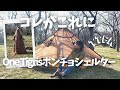 【キャンプ道具】軽い、安い、簡単ポンチョシェルター/ OneTigris TENTSFORMER