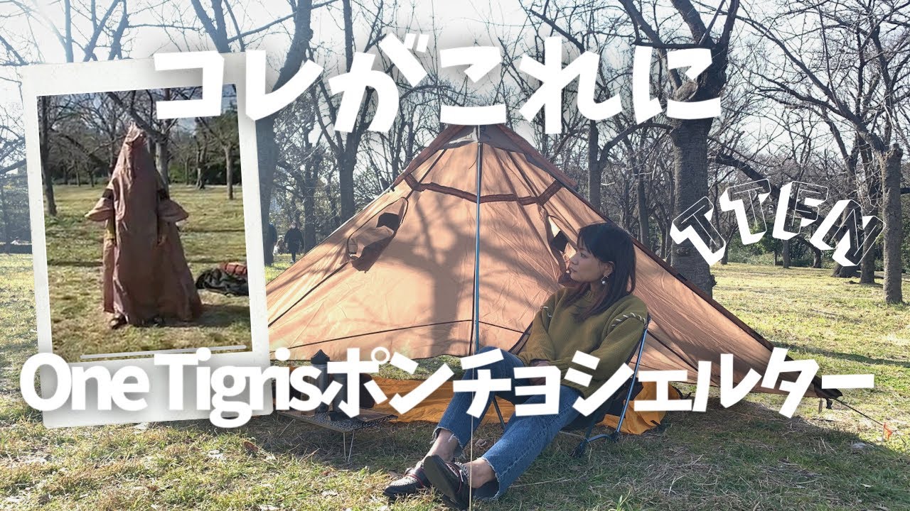 【色: コヨーテブラウン】ONETIGRIS TENTSFORMER ポンチョシ