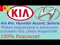 Обслуживание, чистка, мойка радиатора охлаждения и кондиционера Hyundai Solaris Accent и Kia Rio.