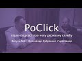 PoClick - Випуск №2 - Олександр Кубраков і Укравтодор