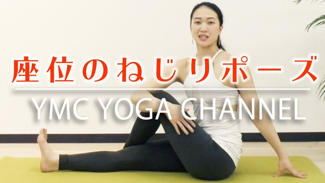 即効！便秘解消ヨガ【座位のねじりポーズ】内臓機能を活性化させて消化力アップ！【YMC】アルダマッツェンドラーサナ