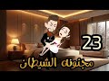 الثالثه والعشرون حكايات واقعية مجنونه الشيطان