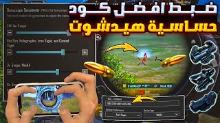 ضبط افضل كود حساسية ببجي هيدشوت التحديث الجديد 🔥 كود حساسية هيدشوت وثبات ايم ببجي موبايل