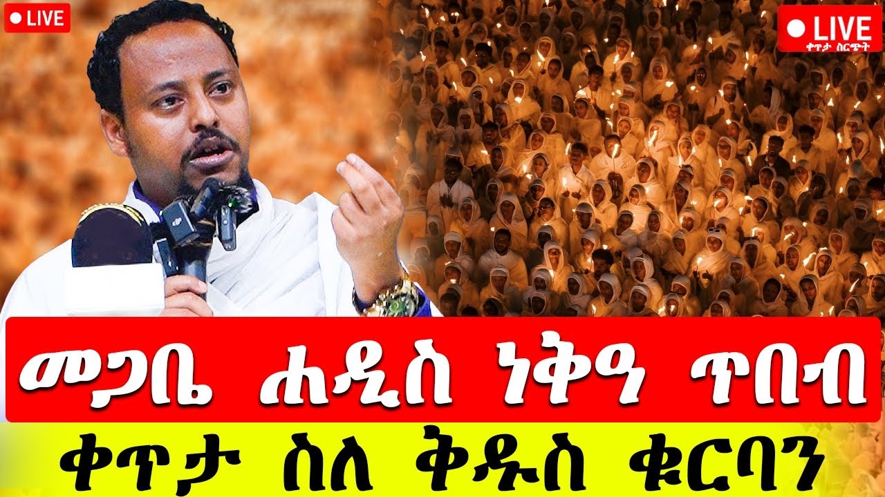 🔴 Live ዐብይ ጾም  🔴 ደማቁ ጉባኤ ተጀመረ 👉 ቀጥታ ከቅድስት አርሴማ ❗️🔴