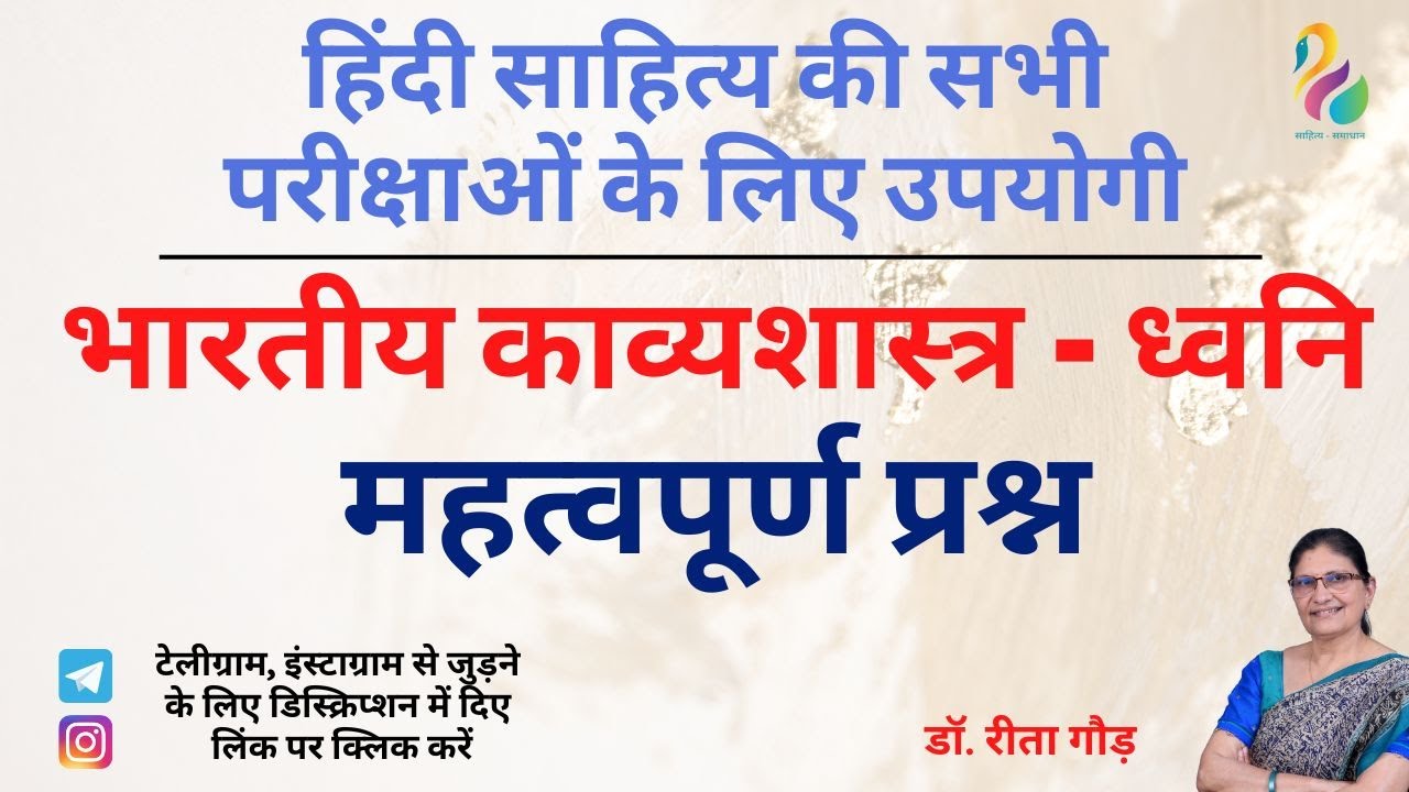 भारतीय काव्यशास्त्र - ध्वनि | महत्वपूर्ण प्रश्न | हिंदी साहित्य की सभी प्रतियोगी परीक्षाओं के लिए |