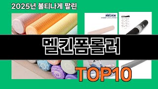 멜킨폼롤러 쿠팡에서 검증된 인기템 TOP10 - 지금 가장 인기 있는 이유
