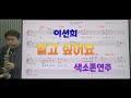 *알고싶어요*(이선희)#송형섭색소폰연주#(전)mbc관현악단.매직사운드녹음.