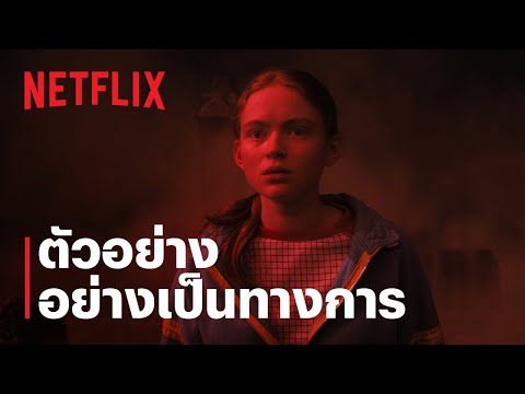 สเตรนเจอร์ ธิงส์ (Stranger Things) 4 | ตัวอย่างชุด 2 | Netflix