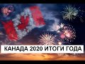 КАНАДА 2020/ИТОГИ ГОДА/ПАНДЕМИЯ,ПОТЕРЯ И ПОИСК РАБОТЫ В КАНАДЕ И МНОГОЕ ДРУГОЕ