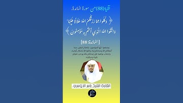 الآية(88) من سورة المائدة //القارئ الشيخ ياسر الدوسري.