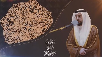 سورة مريم - القارئ عبدالله ظاهر 1446