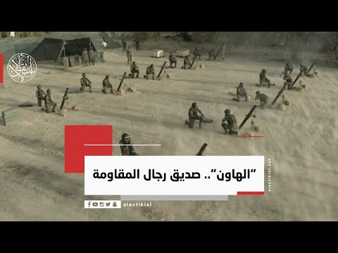 الهاون صديق رجال المقـ ـاومة 