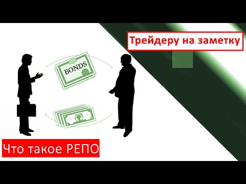 Что такое РЕПО  | Трейдеру на заметку